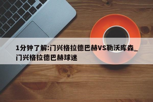 1分钟了解:门兴格拉德巴赫VS勒沃库森_门兴格拉德巴赫球迷 1分钟了解:门兴格拉德巴赫VS勒沃库森_门兴格拉德巴赫球迷