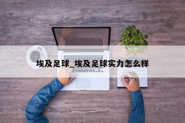 埃及足球_埃及足球实力怎么样 埃及足球_埃及足球实力怎么样
