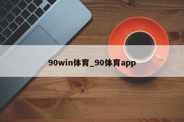 90win体育_90体育app 90win体育_90体育app
