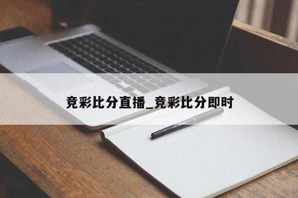 竞彩比分直播_竞彩比分即时 竞彩比分直播_竞彩比分即时