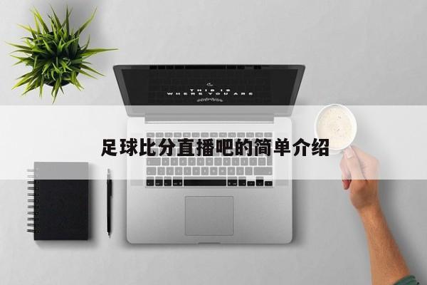 足球比分直播吧的简单介绍 足球比分直播吧的简单介绍
