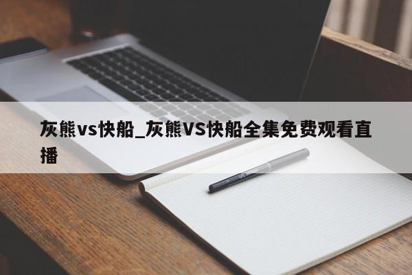 灰熊vs快船_灰熊VS快船全集免费观看直播 灰熊vs快船_灰熊VS快船全集免费观看直播