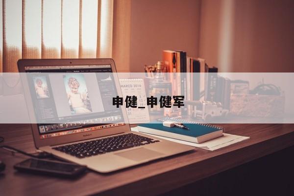 申健_申健军 申健_申健军