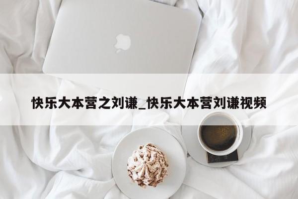 快乐大本营之刘谦_快乐大本营刘谦视频