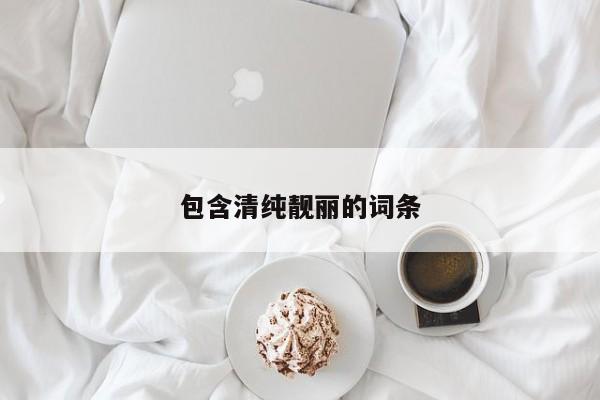 包含清纯靓丽的词条