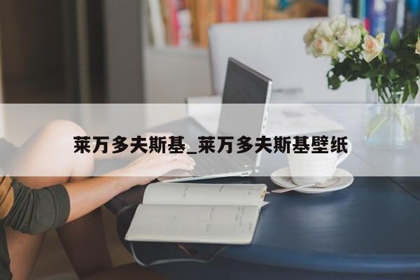 莱万多夫斯基_莱万多夫斯基壁纸 莱万多夫斯基_莱万多夫斯基壁纸