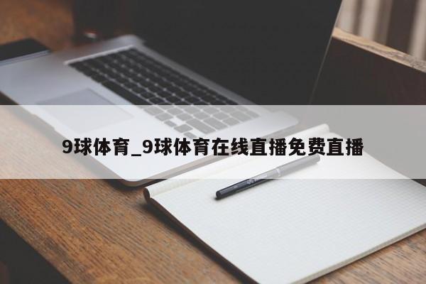 9球体育_9球体育在线直播免费直播 9球体育_9球体育在线直播免费直播