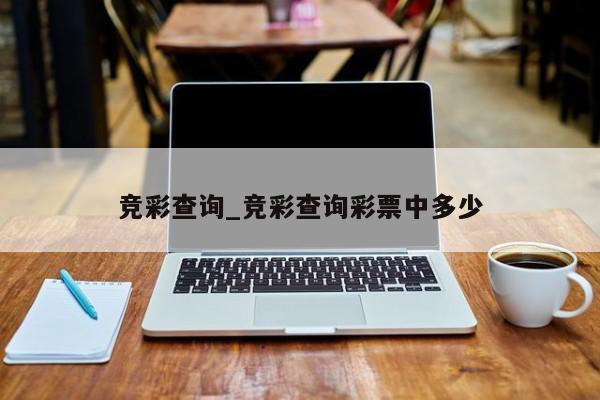 竞彩查询_竞彩查询彩票中多少 竞彩查询_竞彩查询彩票中多少