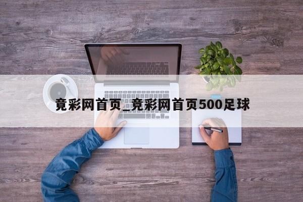 竟彩网首页_竞彩网首页500足球 竟彩网首页_竞彩网首页500足球