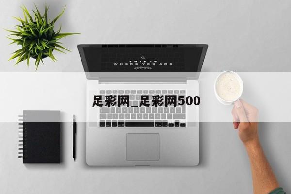 足彩网_足彩网500 足彩网_足彩网500