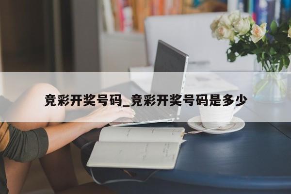 竞彩开奖号码_竞彩开奖号码是多少 竞彩开奖号码_竞彩开奖号码是多少
