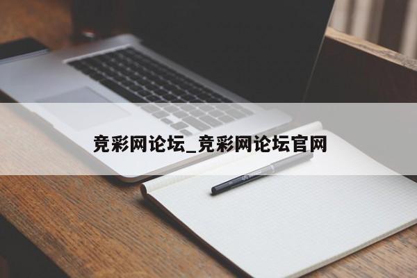 竞彩网论坛_竞彩网论坛官网 竞彩网论坛_竞彩网论坛官网