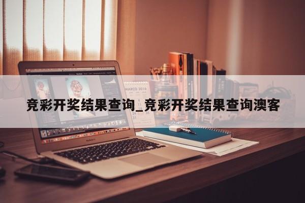 竞彩开奖结果查询_竞彩开奖结果查询澳客 竞彩开奖结果查询_竞彩开奖结果查询澳客