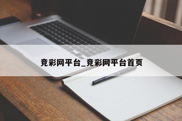 竞彩网平台_竞彩网平台首页 竞彩网平台_竞彩网平台首页