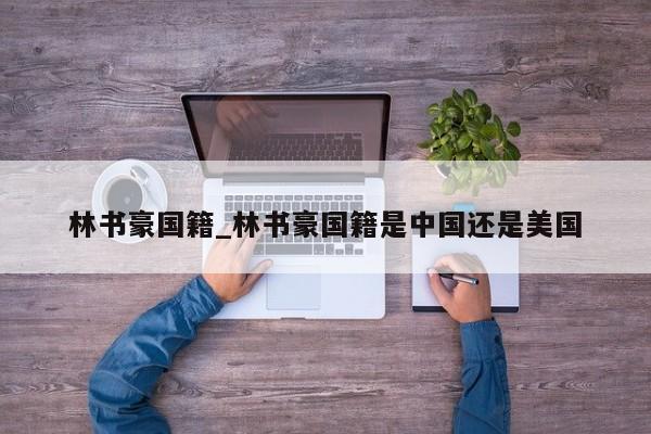林书豪国籍_林书豪国籍是中国还是美国