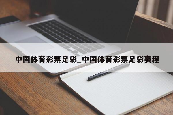 中国体育彩票足彩_中国体育彩票足彩赛程 中国体育彩票足彩_中国体育彩票足彩赛程