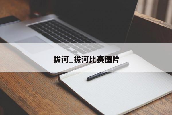 拔河_拔河比赛图片