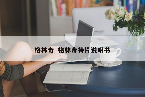 格林奇_格林奇特片说明书