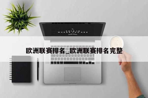 欧洲联赛排名_欧洲联赛排名完整