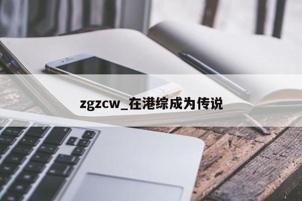 zgzcw_在港综成为传说
