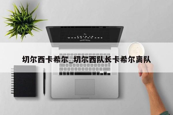 切尔西卡希尔_切尔西队长卡希尔离队