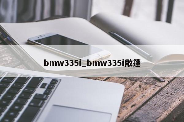 bmw335i_bmw335i敞篷