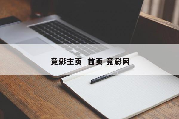 竞彩主页_首页 竞彩网