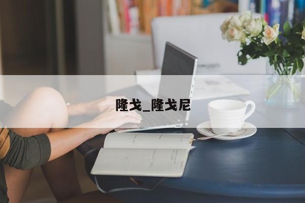 隆戈_隆戈尼