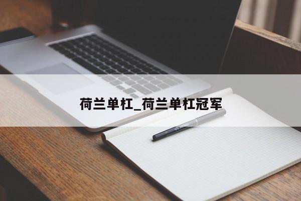 荷兰单杠_荷兰单杠冠军