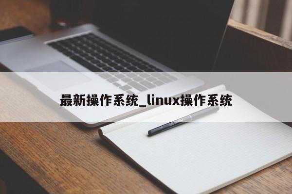 最新操作系统_linux操作系统
