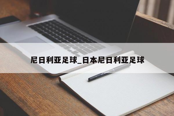 尼日利亚足球_日本尼日利亚足球