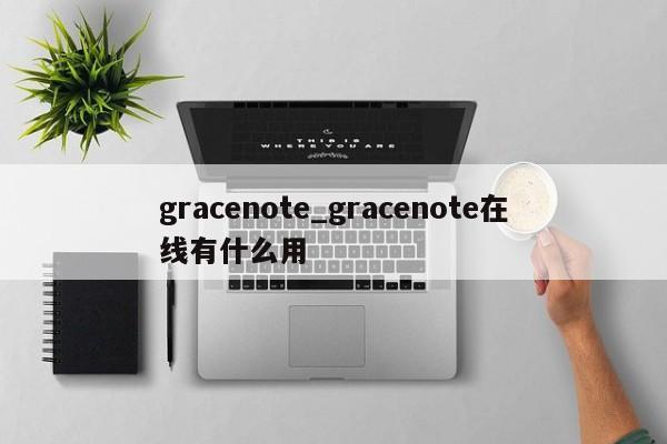 gracenote_gracenote在线有什么用