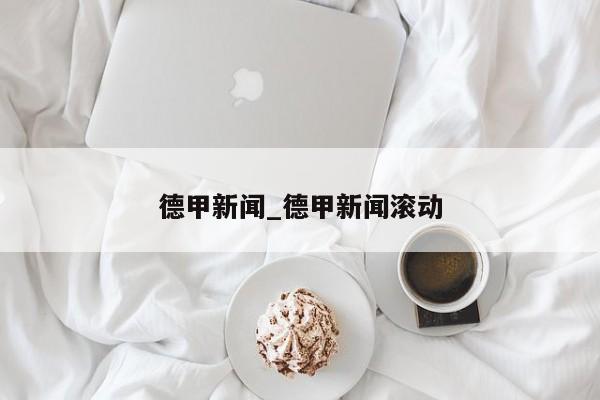 德甲新闻_德甲新闻滚动