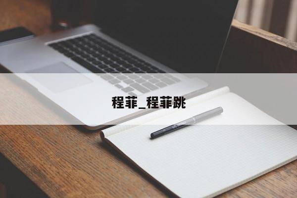 程菲_程菲跳
