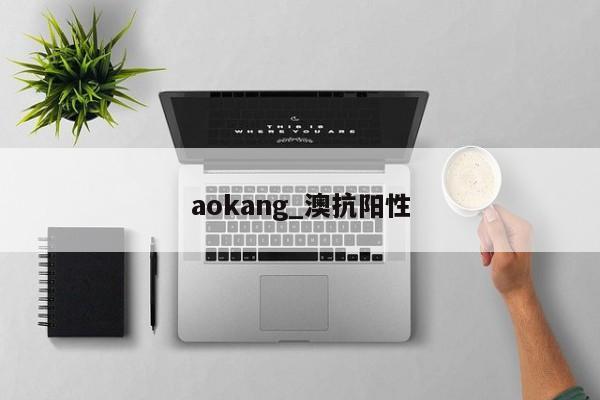 aokang_澳抗阳性