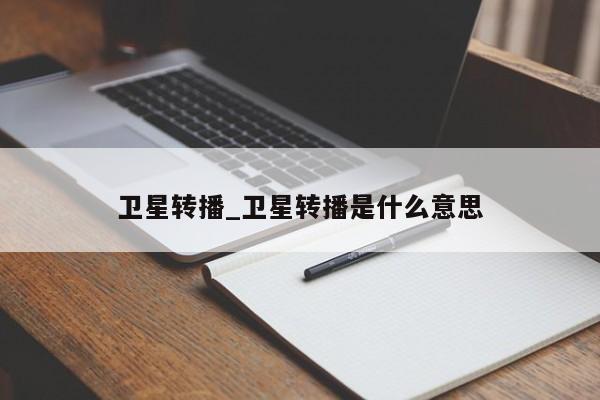 卫星转播_卫星转播是什么意思