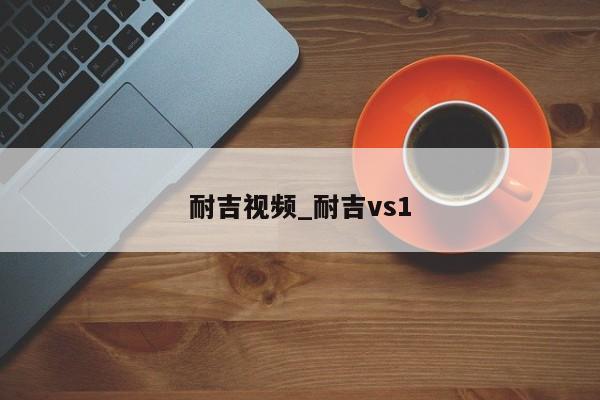 耐吉视频_耐吉vs1