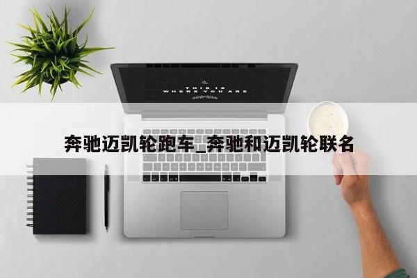 奔驰迈凯轮跑车_奔驰和迈凯轮联名