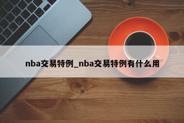 nba交易特例_nba交易特例有什么用