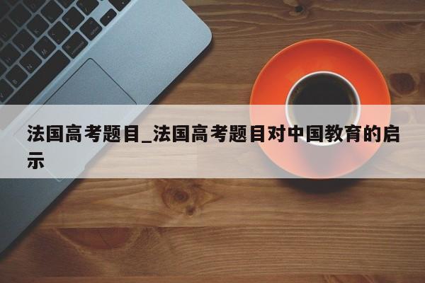 法国高考题目_法国高考题目对中国教育的启示