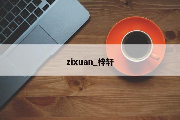 zixuan_梓轩