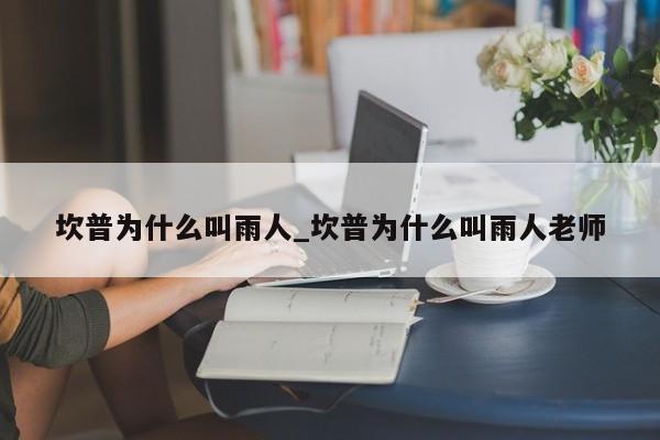 坎普为什么叫雨人_坎普为什么叫雨人老师