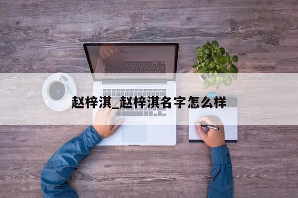 赵梓淇_赵梓淇名字怎么样