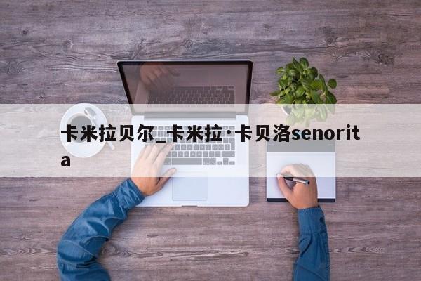 卡米拉贝尔_卡米拉·卡贝洛senorita