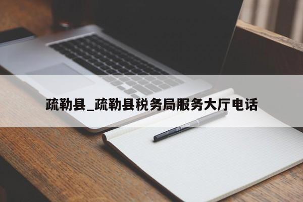 疏勒县_疏勒县税务局服务大厅电话