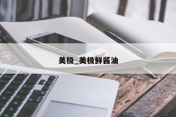 美极_美极鲜酱油