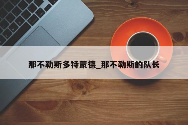 那不勒斯多特蒙德_那不勒斯的队长