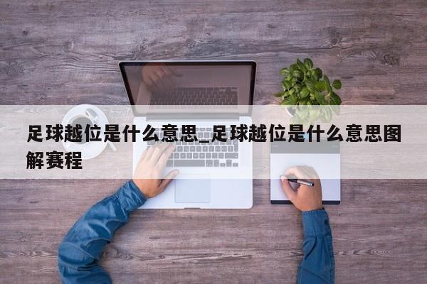 足球越位是什么意思_足球越位是什么意思图解赛程