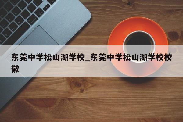东莞中学松山湖学校_东莞中学松山湖学校校徽