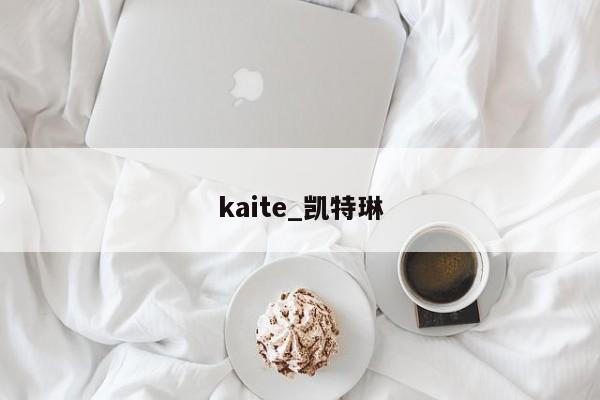 kaite_凯特琳